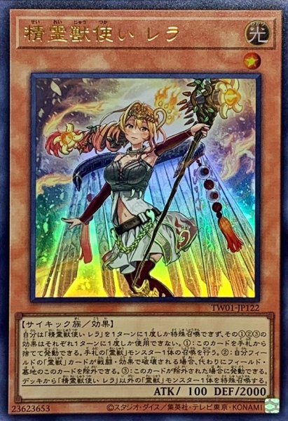 画像1: 精霊獣使いレラ【ウルトラ】{TW01-JP122}《モンスター》 (1)