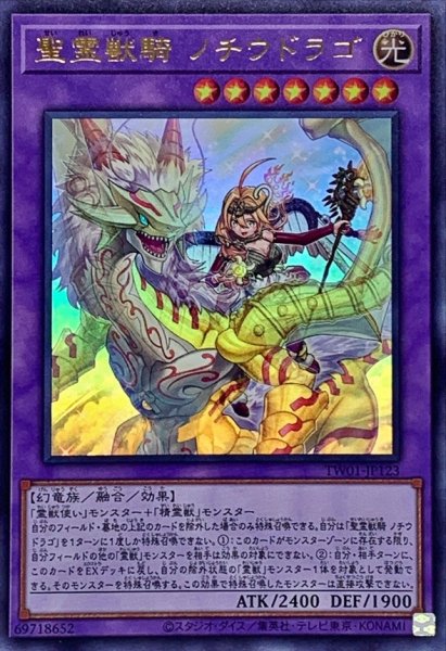 画像1: 聖霊獣騎ノチウドラゴ【ウルトラ】{TW01-JP123}《融合》 (1)