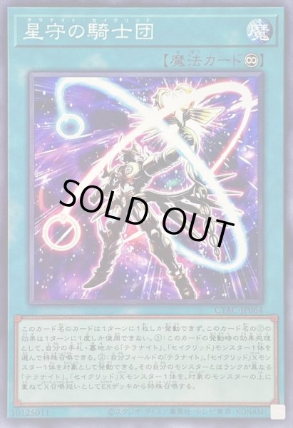 画像1: 星守の騎士団【ノーマル】{CYAC-JP064}《魔法》 (1)