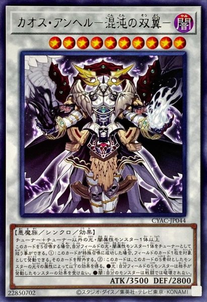 画像1: カオスアンヘル混沌の双翼【レア】{CYAC-JP044}《シンクロ》 (1)