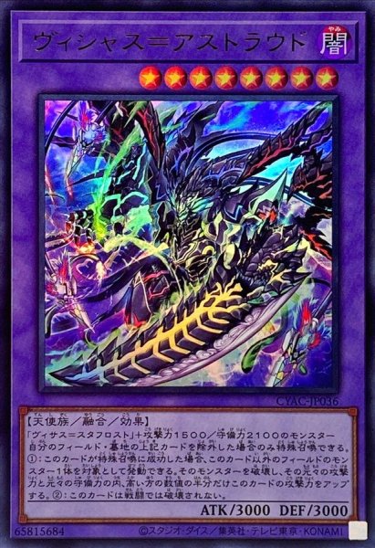 画像1: 〔状態A-〕ヴィシャス=アストラウド【ウルトラ】{CYAC-JP036}《融合》 (1)
