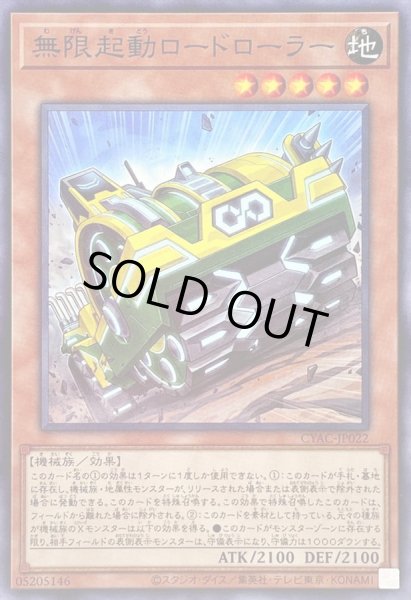 画像1: 無限起動ロードローラー【ノーマル】{CYAC-JP022}《モンスター》 (1)