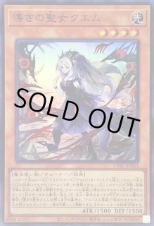 導きの聖女クエム - カードラッシュ[遊戯王]