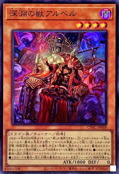 画像1: 深淵の獣アルベル【スーパー】{CYAC-JP008}《モンスター》 (1)