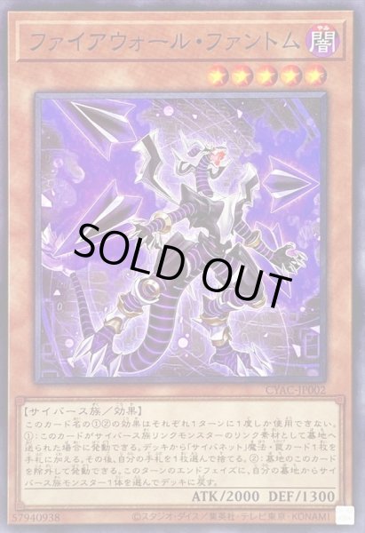 画像1: ファイアウォールファントム【ノーマル】{CYAC-JP002}《モンスター》 (1)