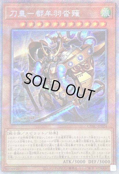 画像1: 〔状態B〕刀皇都牟羽沓薙【プリズマティックシークレット】{CYAC-JP024}《モンスター》 (1)