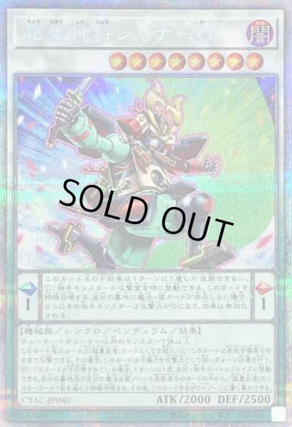 画像1: 〔状態B〕超重神将シャナO【プリズマティックシークレット】{CYAC-JP040}《シンクロ》 (1)