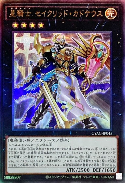 画像1: 〔状態A-〕星騎士セイクリッドカドケウス【レリーフ】{CYAC-JP045}《エクシーズ》 (1)
