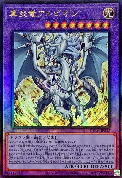 画像1: 〔状態A-〕真炎竜アルビオン【レリーフ】{CYAC-JP035}《融合》 (1)