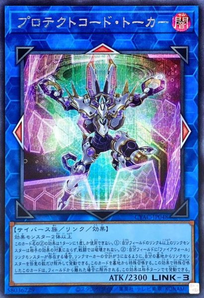 画像1: 〔状態A-〕プロテクトコードトーカー【シークレット】{CYAC-JP048}《リンク》 (1)
