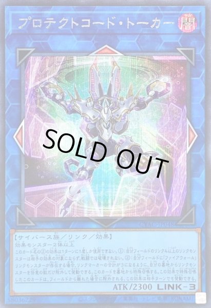 画像1: プロテクトコードトーカー【シークレット】{CYAC-JP048}《リンク》 (1)