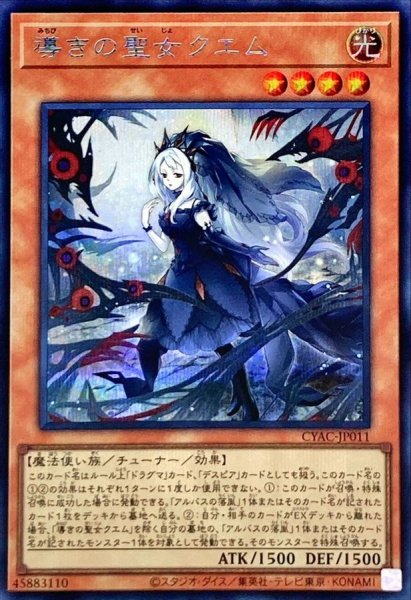 画像1: 〔状態A-〕導きの聖女クエム【シークレット】{CYAC-JP011}《モンスター》 (1)