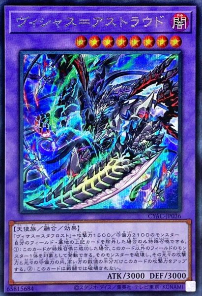 画像1: 〔状態A-〕ヴィシャス=アストラウド【シークレット】{CYAC-JP036}《融合》 (1)