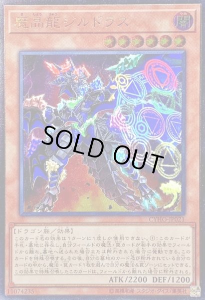 画像1: 魔晶龍ジルドラス【レリーフ】{CYHO-JP021}《モンスター》 (1)