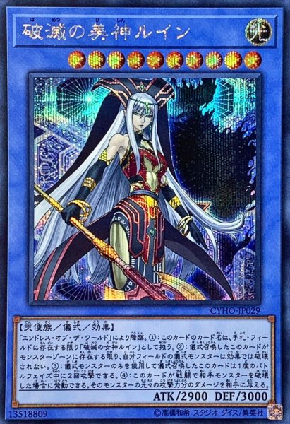 画像1: 〔状態A-〕破滅の美神ルイン【シークレット】{CYHO-JP029}《儀式》 (1)