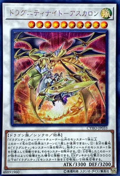 画像1: 〔状態A-〕ドラグニティナイトアスカロン【シークレット】{CYHO-JP033}《シンクロ》 (1)