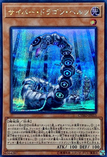 画像1: 〔状態B〕サイバードラゴンヘルツ【シークレット】{CYHO-JP015}《モンスター》 (1)