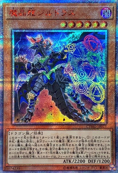 画像1: 魔晶龍ジルドラス【20thシークレット】{CYHO-JP021}《モンスター》 (1)