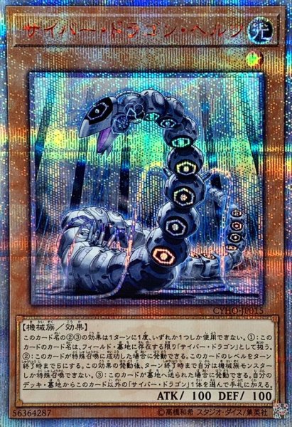 画像1: 〔状態A-〕サイバードラゴンヘルツ【20thシークレット】{CYHO-JP015}《モンスター》 (1)