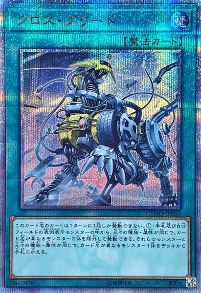 画像1: クロスブリード【20thシークレット】{CYHO-JP066}《魔法》 (1)