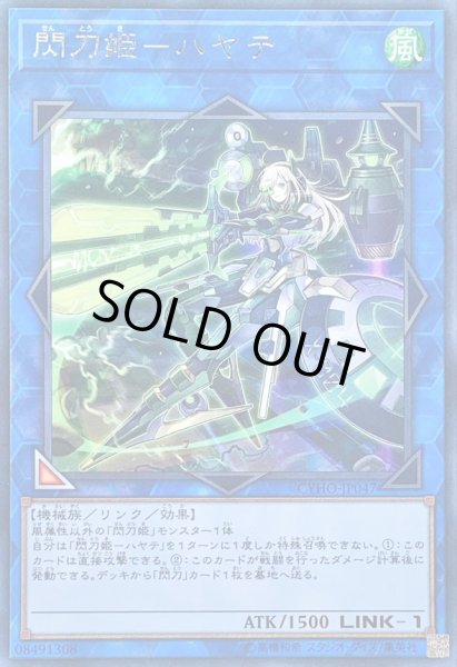 画像1: 〔状態B〕閃刀姫ハヤテ【レア】{CYHO-JP047}《リンク》 (1)