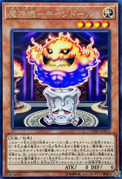 画像1: 魔神儀キャンドール【レア】{CYHO-JP012}《モンスター》 (1)