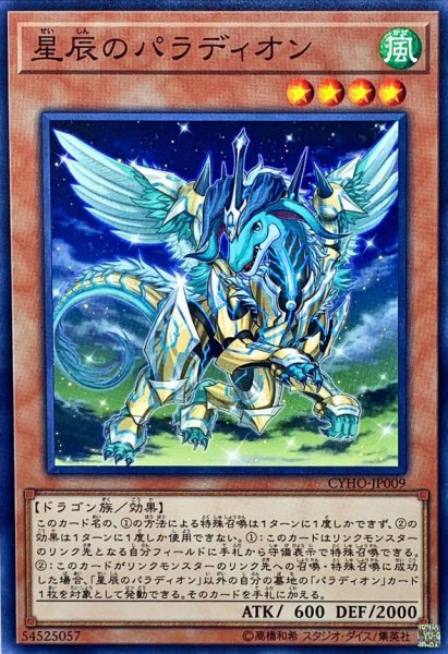 画像1: 星辰のパラディオン【ノーマル】{CYHO-JP009}《モンスター》 (1)