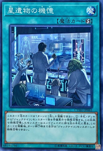 画像1: 〔状態A-〕星遺物の機憶【ノーマル】{CYHO-JP061}《魔法》 (1)