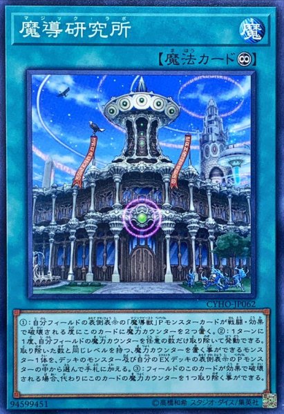 画像1: 魔導研究所【ノーマル】{CYHO-JP062}《魔法》 (1)