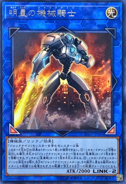 画像1: 明星の機界騎士【レア】{CYHO-JP045}《リンク》 (1)