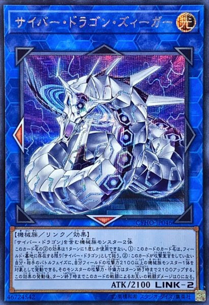 画像1: 〔状態A-〕サイバードラゴンズィーガー【シークレット】{CYHO-JP046}《リンク》 (1)