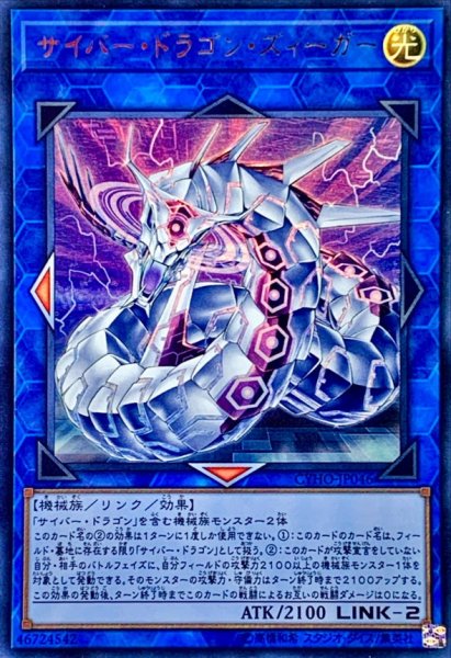 画像1: 〔状態B〕サイバードラゴンズィーガー【ウルトラ】{CYHO-JP046}《リンク》 (1)