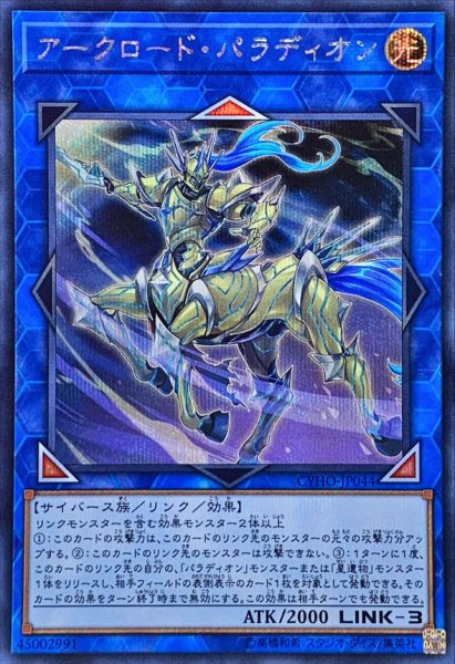 画像1: 〔状態A-〕アークロードパラディオン【シークレット】{CYHO-JP044}《リンク》 (1)