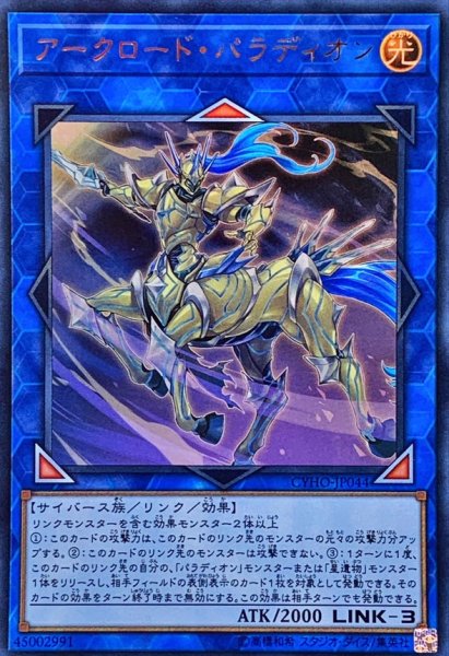 画像1: アークロードパラディオン【ウルトラ】{CYHO-JP044}《リンク》 (1)