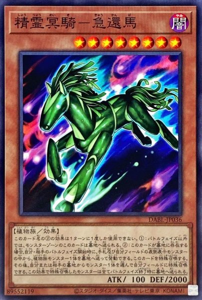 画像1: 精霊冥騎急還馬【ノーマル】{DABL-JP036}《モンスター》 (1)