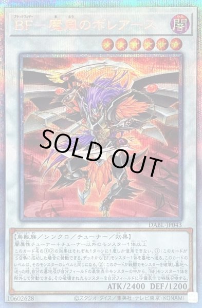 画像1: 〔状態B〕BF魔風のボレアース【プリズマティックシークレット】{DABL-JP043}《シンクロ》 (1)