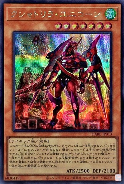 画像1: 〔状態B〕クシャトリラユニコーン【シークレット】{DABL-JP013}《モンスター》 (1)