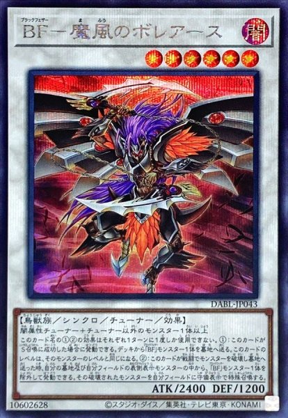 画像1: 〔状態A-〕BF魔風のボレアース【シークレット】{DABL-JP043}《シンクロ》 (1)