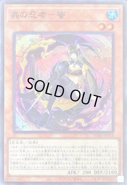 画像1: 蟲の忍者蜜【スーパー】{DABL-JP016}《モンスター》 (1)