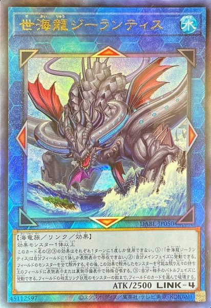 画像1: 世海龍ジーランティス【レリーフ】{DABL-JP050}《リンク》 (1)