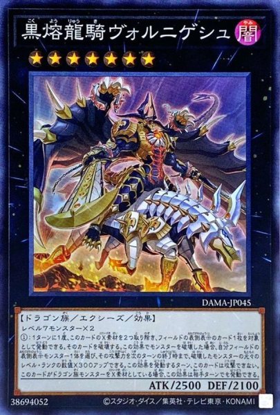 画像1: 黒熔龍騎ヴォルニゲシュ【スーパー】{DAMA-JP045}《エクシーズ》 (1)