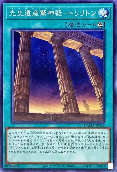 画像1: 先史遺産驚神殿トリリトン【ノーマル】{DAMA-JP059}《魔法》 (1)