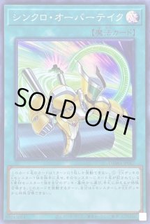 シンクロ・オーバーテイク - カードラッシュ[遊戯王]