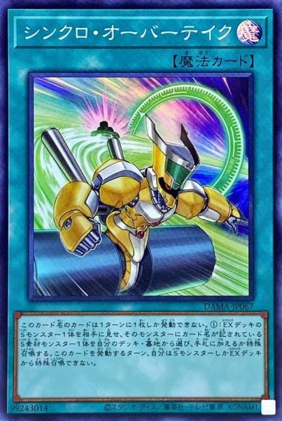 画像1: シンクロオーバーテイク【スーパー】{DAMA-JP067}《魔法》 (1)