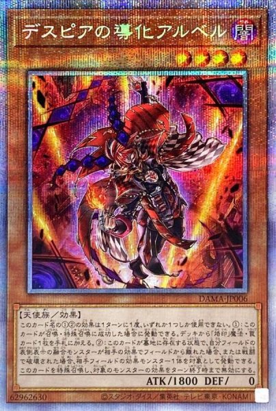 画像1: 〔状態B〕デスピアの導化アルベル【プリズマティックシークレット】{DAMA-JP006}《モンスター》 (1)