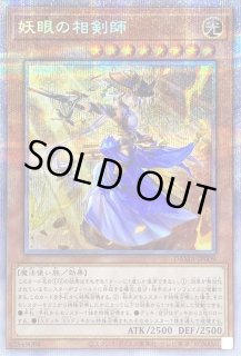 妖眼の相剣師 - カードラッシュ[遊戯王]