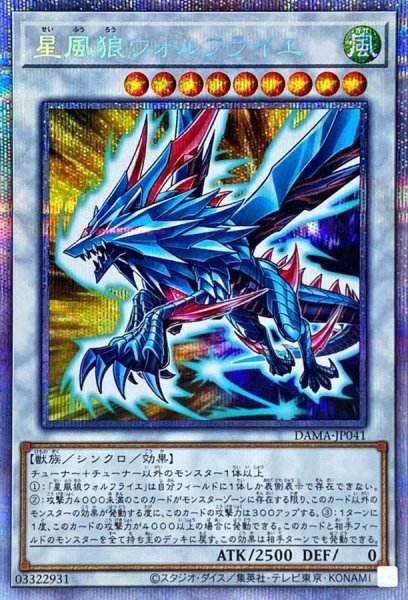 画像1: 〔状態A-〕星風狼ウォルフライエ【プリズマティックシークレット】{DAMA-JP041}《シンクロ》 (1)