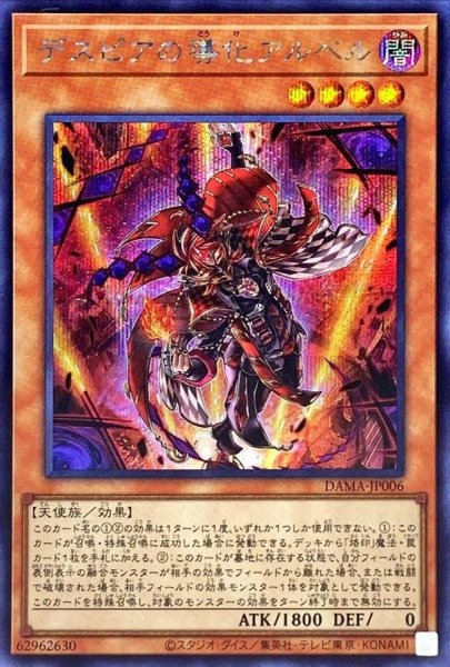 画像1: 〔状態A-〕デスピアの導化アルベル【シークレット】{DAMA-JP006}《モンスター》 (1)