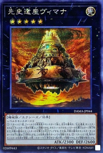 画像1: 先史遺産ヴィマナ【シークレット】{DAMA-JP044}《エクシーズ》 (1)