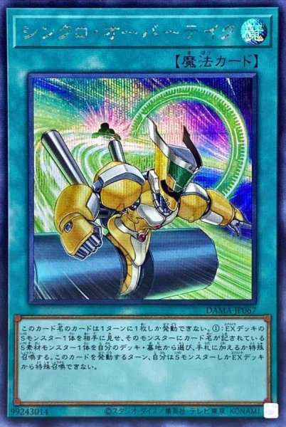 画像1: 〔状態B〕シンクロオーバーテイク【シークレット】{DAMA-JP067}《魔法》 (1)